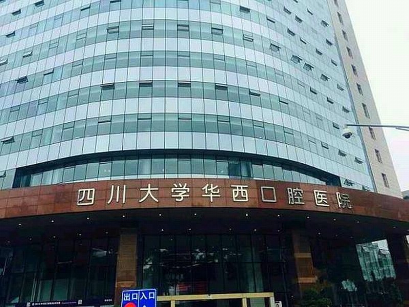四川大学华西口腔医院取消现场挂号 老年人看病难