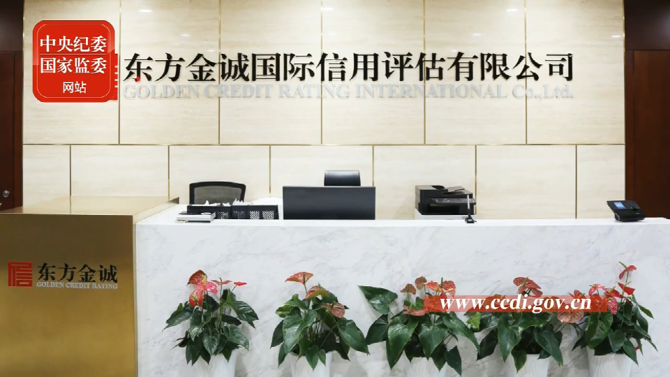东方金诚国际信用评估有限公司高管被查引出信用评级领域系列腐败案.png