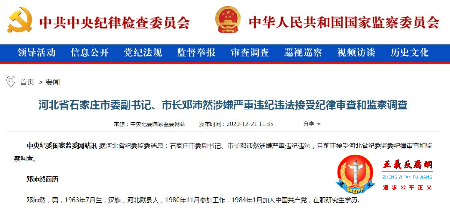中共石家庄市委副书记、市长邓沛然被调查。（图片来源：中央纪委国家监委网站截图）.png