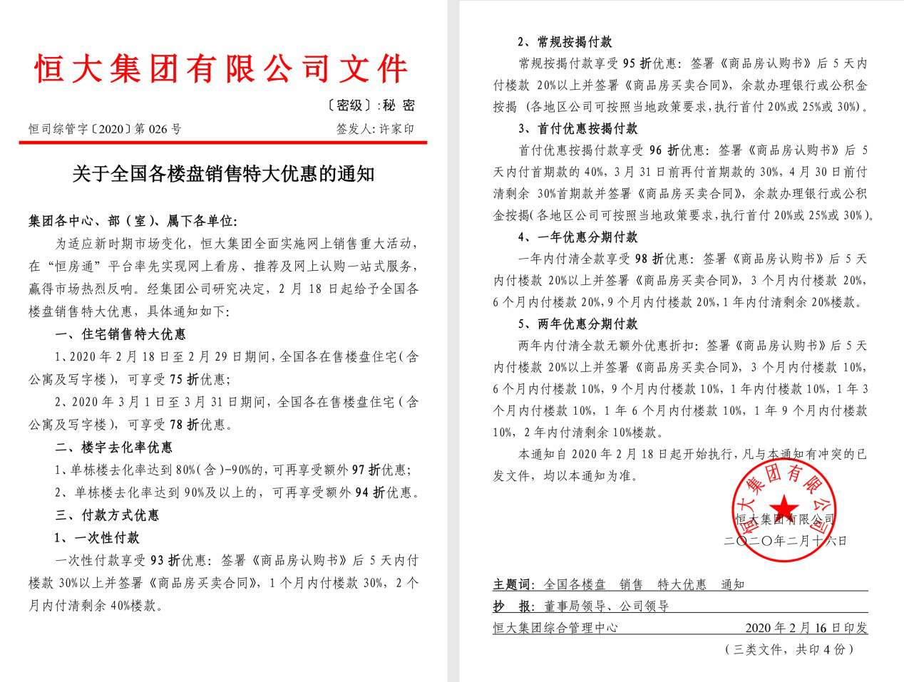 疫情重创楼市：恒大集团全国楼盘7.5折优惠 扛不住了？