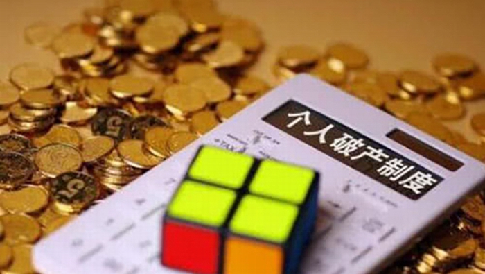 个人也能申请破产了？深圳提案补中国法律短板