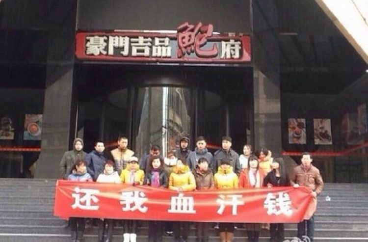 2014年1月，网上曝出豪门吉品鲍府员工在餐厅门口讨薪照.png