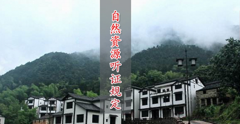 浙江华侨之乡温溪镇沙埠村​土地被征收规划修改设计方案听证会