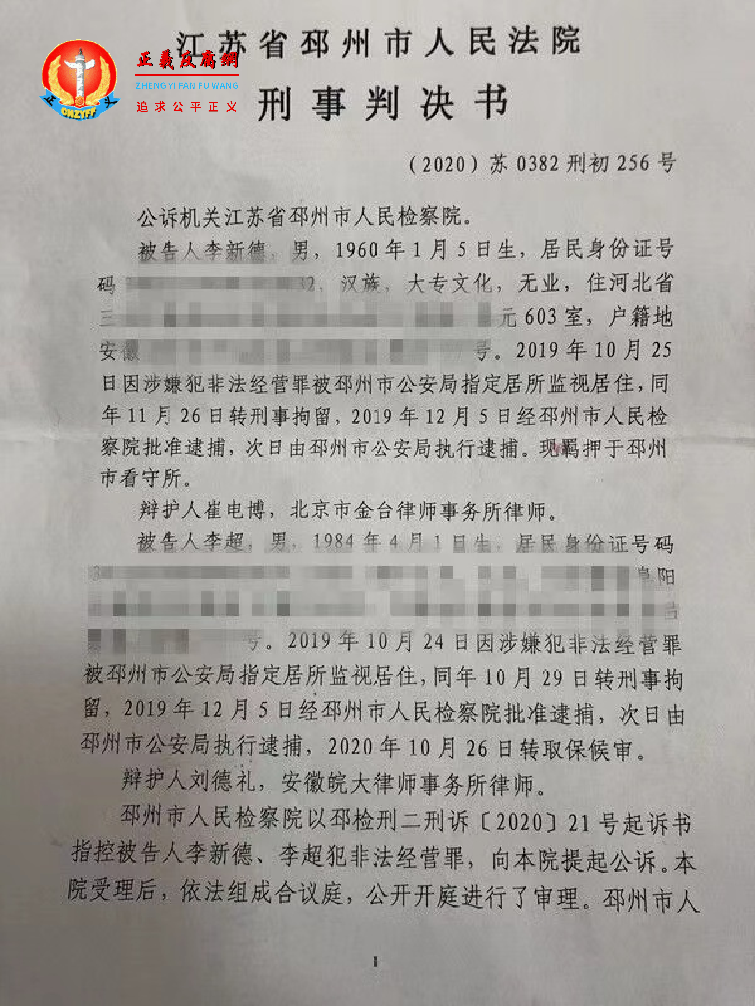 江苏省邳州市人民法院刑事判决书（2020）苏0382刑初256号，第一页.png