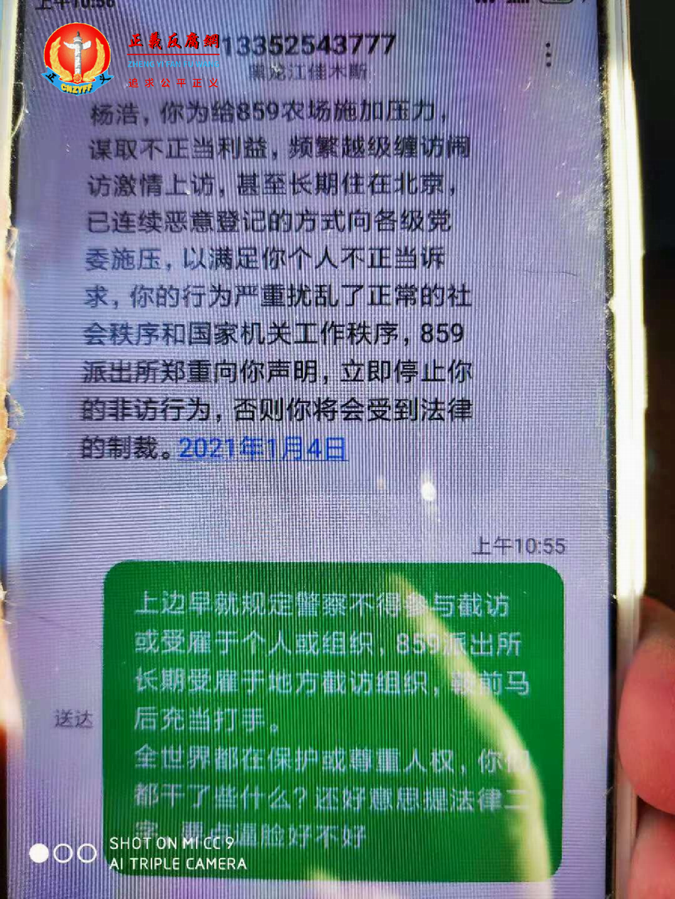 859派出所警察发的恐吓短信。.png