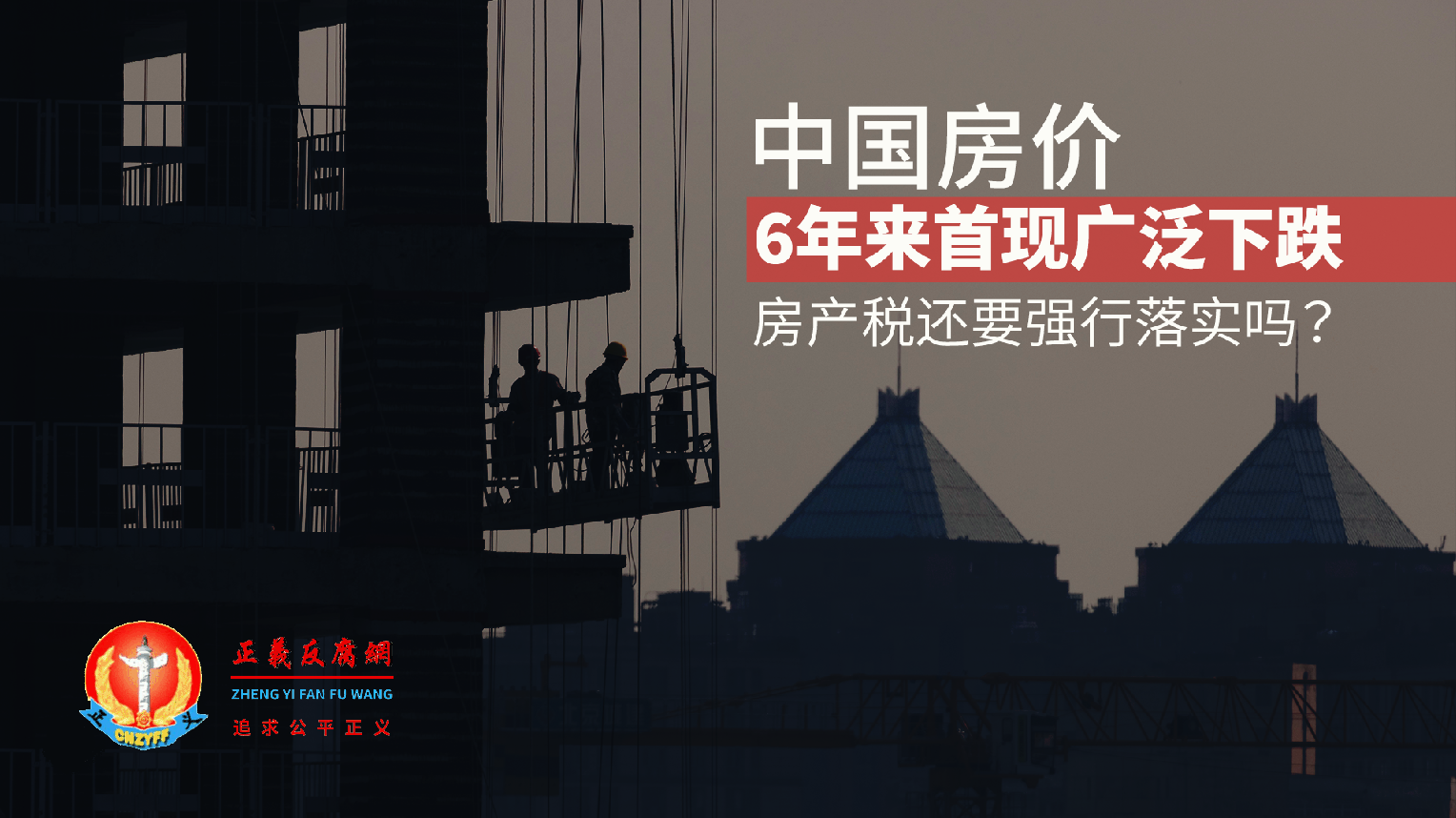中国房价，6年来首现广泛下跌，房产税还要强行落实吗？.png