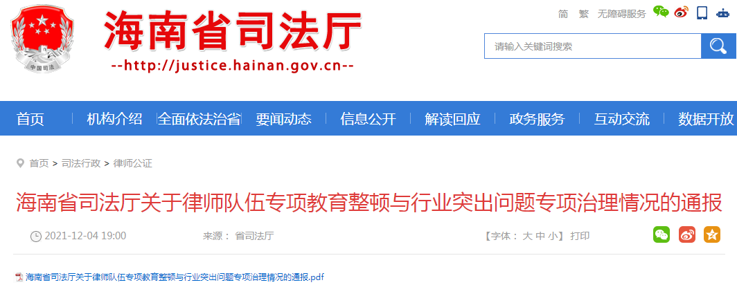 关于律师队伍专项教育整顿与行业突出问题专项治理情况的通报.png