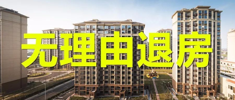 全国首个“无理由退房”新规出台！.png