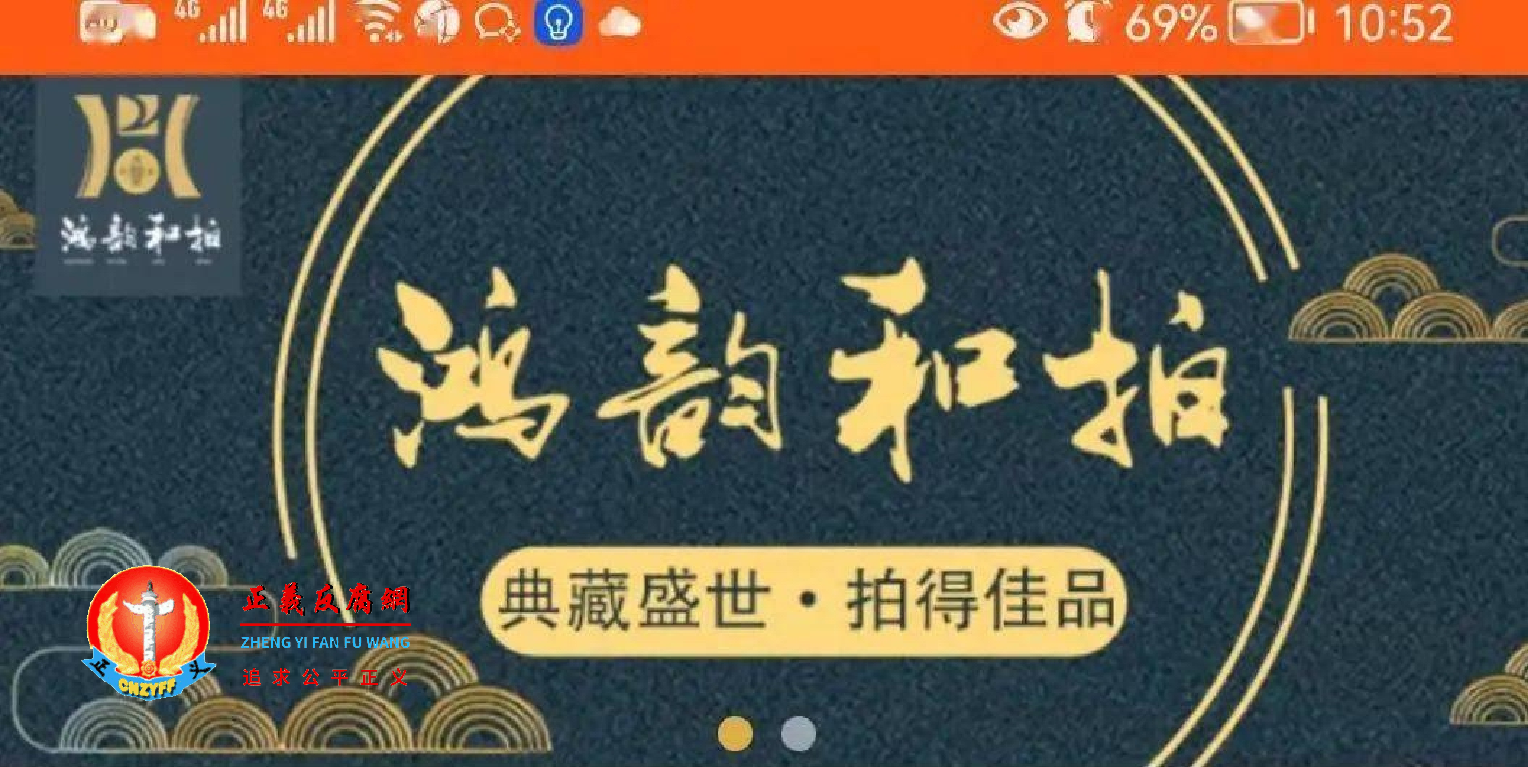 “鸿韵和拍”拍卖APP网站.png