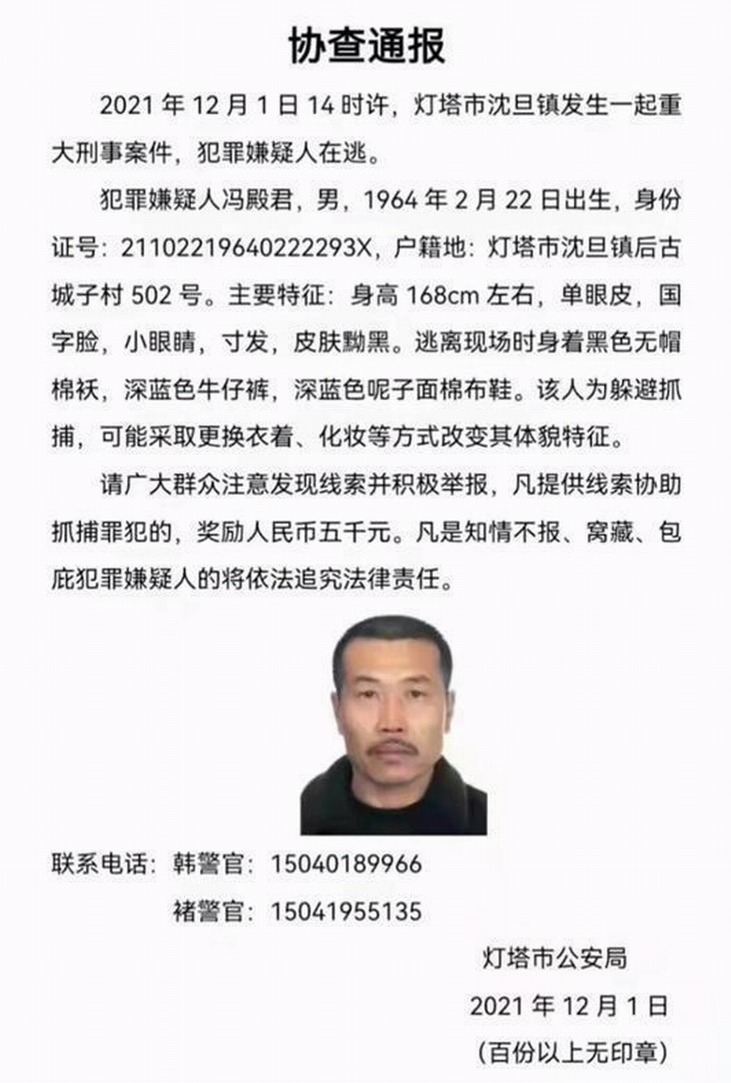 辽阳市灯塔市公安局发布的协查通报.png