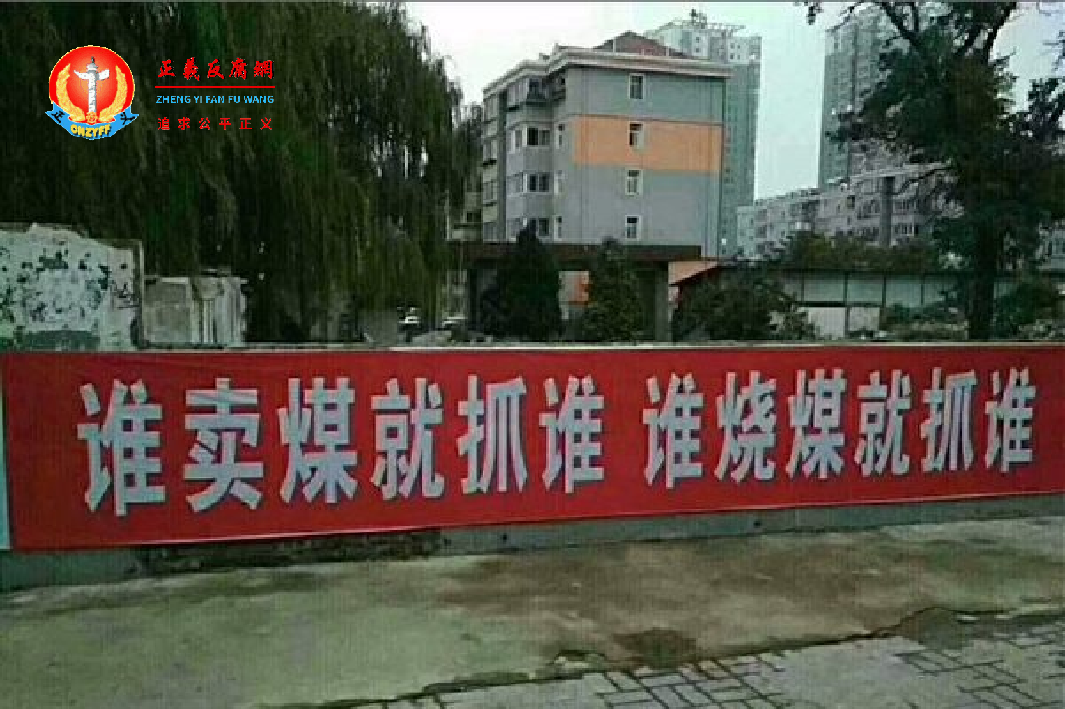 图为当地政府打出的横幅：“谁卖煤就抓谁 谁烧煤就抓谁”，导致极大民愤。.png