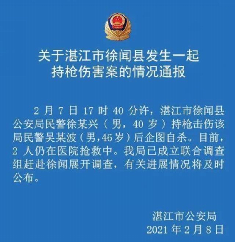 广东省湛江市公安局2月8日凌晨通报.jpeg