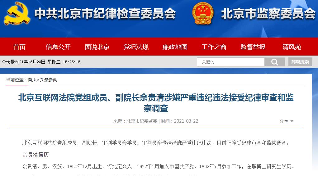 北京互联网法院党组成员、副院长、审判委员会委员、审判员佘贵清被调查。.jpg