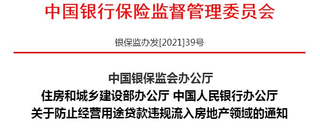 《关于防止经营用途贷款违规流入房地产领域的通知》银保监办发39号