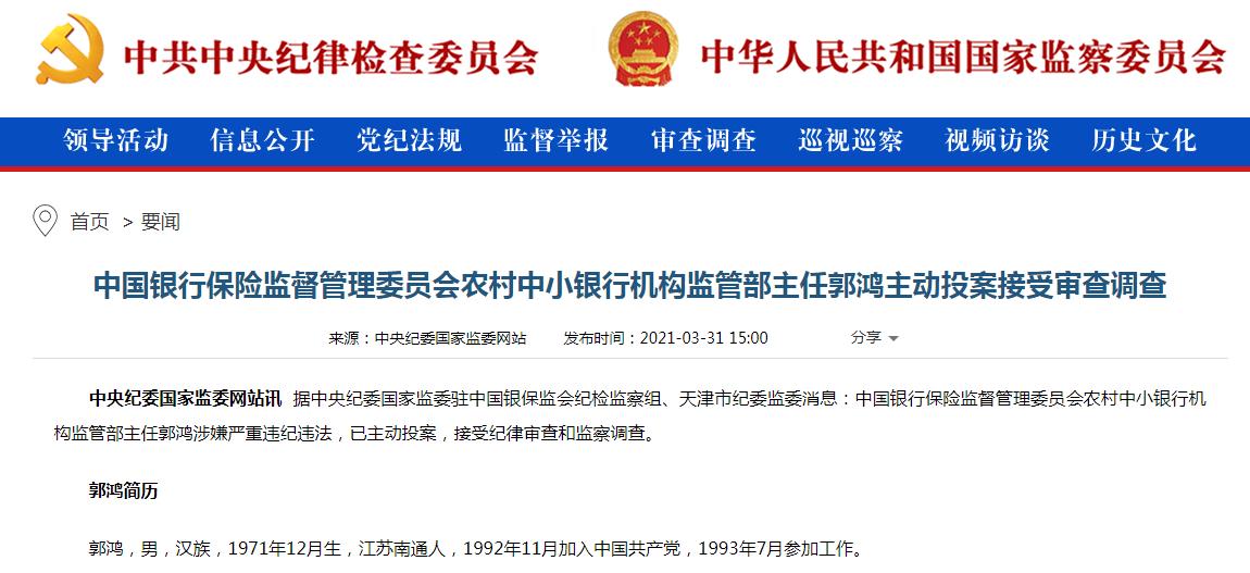 中国银行保险监督管理委员会农村中小银行机构监管部主任郭鸿被调查。.jpg