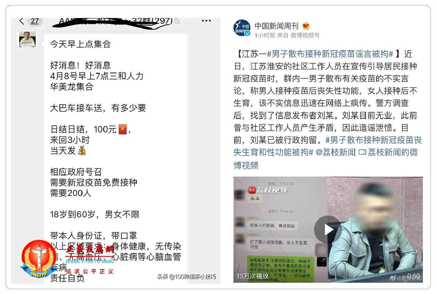 左图：百姓接种疫苗送现金。（微信截图）右图：江苏一男子发消息指接种疫苗会造成性功能丧失，被拘留。.png