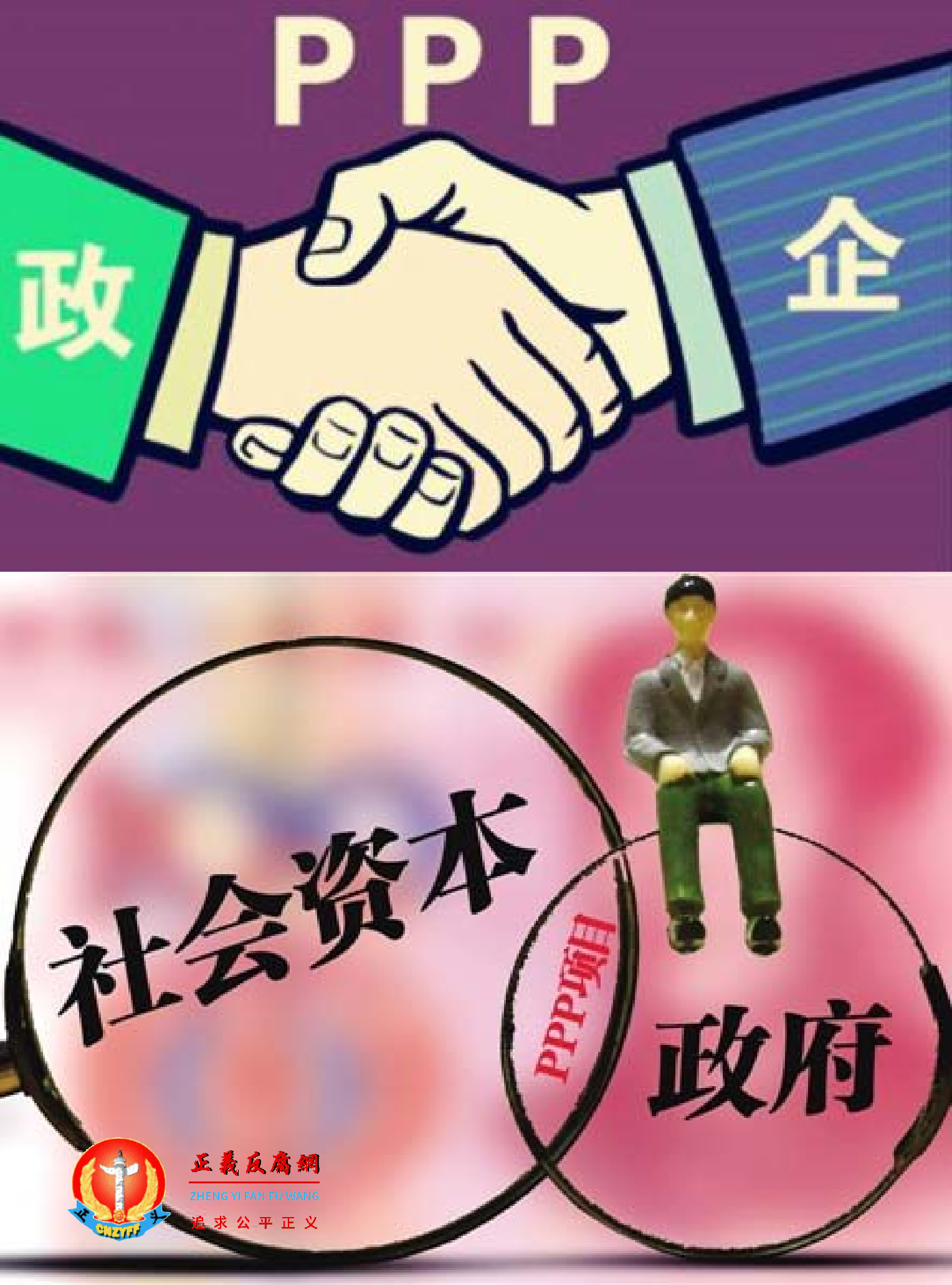 PPP项目是政府与社会资本合作.png