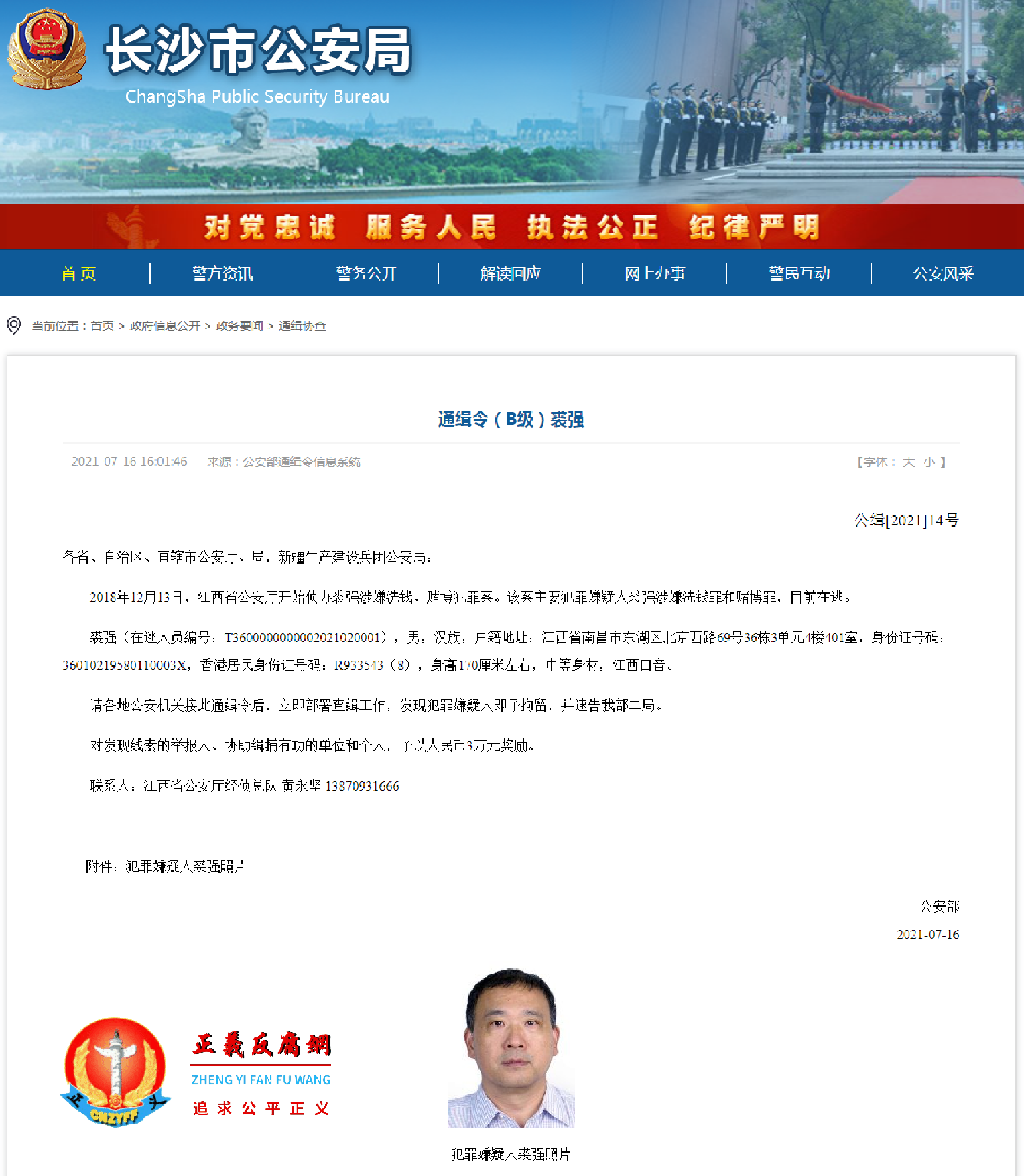 长沙市公安局官网援引公安部通缉令（B级）裘强.png