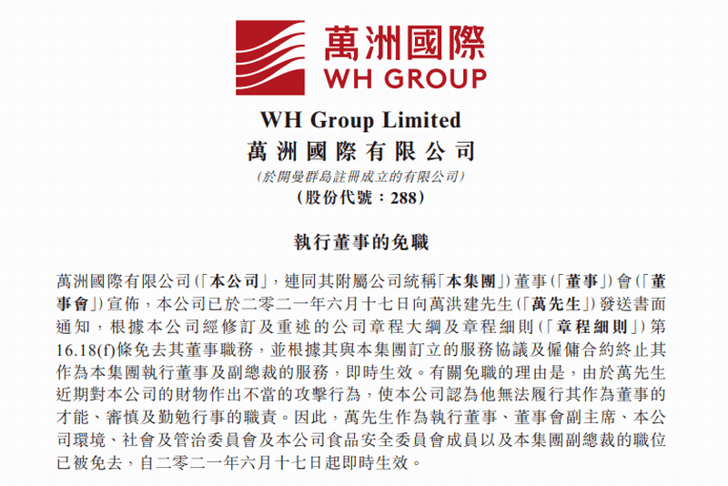 6月17日，双汇集团的母公司万洲国际发布一则公告，宣布免除执行董事万洪建的诸多职位。.png