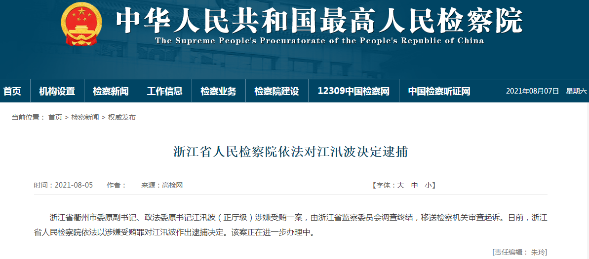 浙江省人民检察院依法对江汛波决定逮捕.png