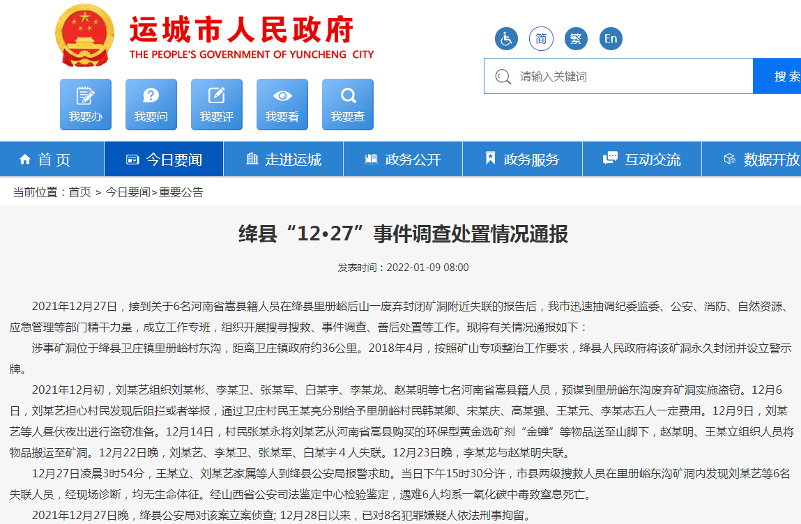绛县“12·27”事件调查处置情况通报.png