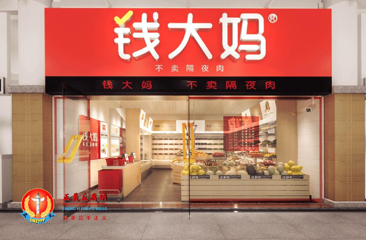 北京钱大妈生鲜食品连锁店.png