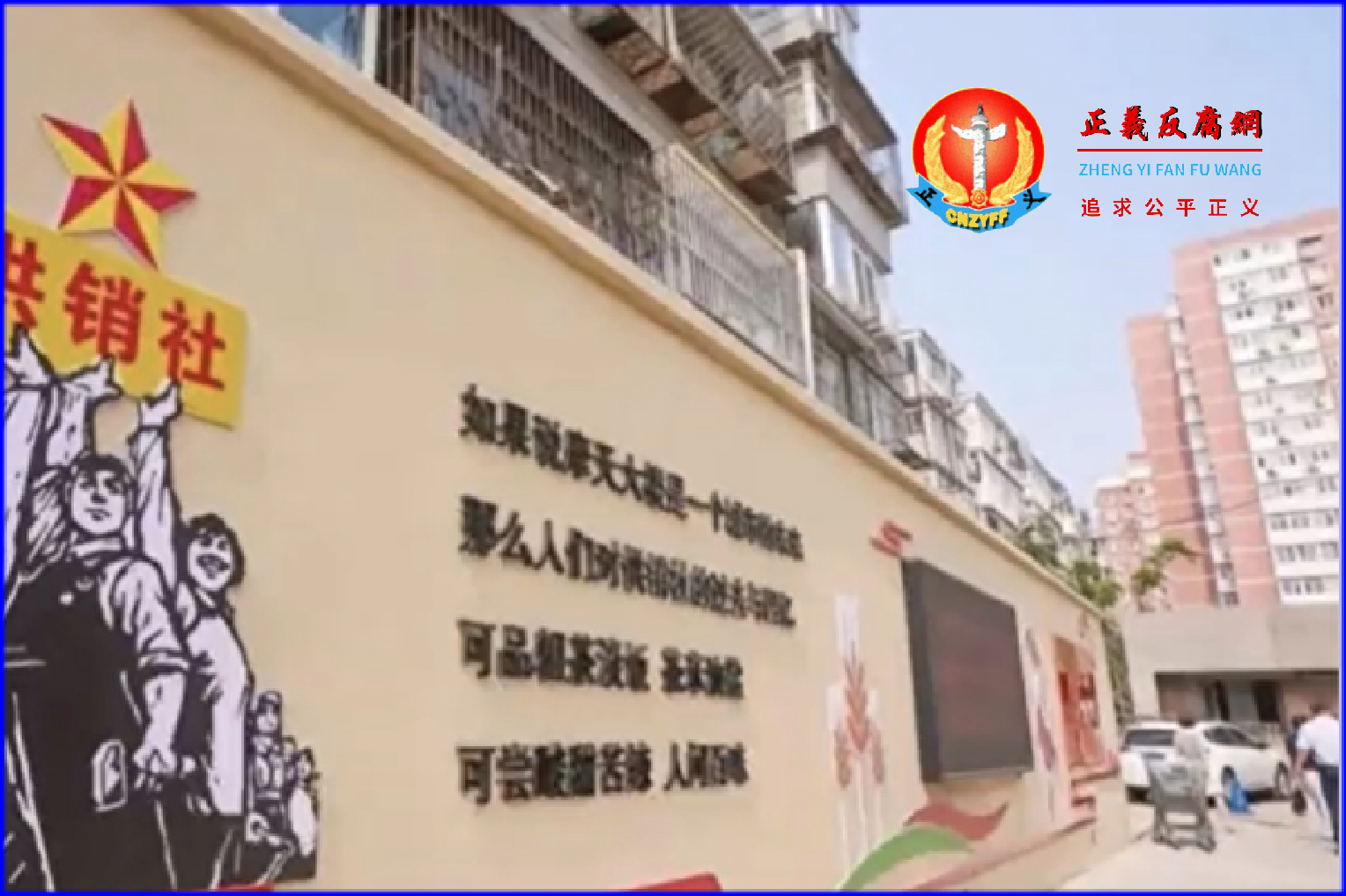 王赫：供销社并非合作经济，只是中共的锁链