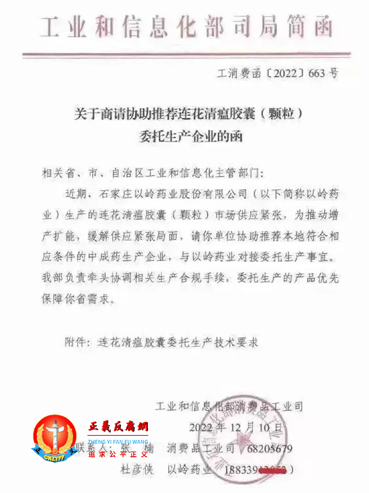 2022年12月10日，工业和信息化部司局发一份简函《关于商请协助推荐连花清瘟胶囊（颗粒）委托生产企业的函》（工消费函〔2022〕663号）.png