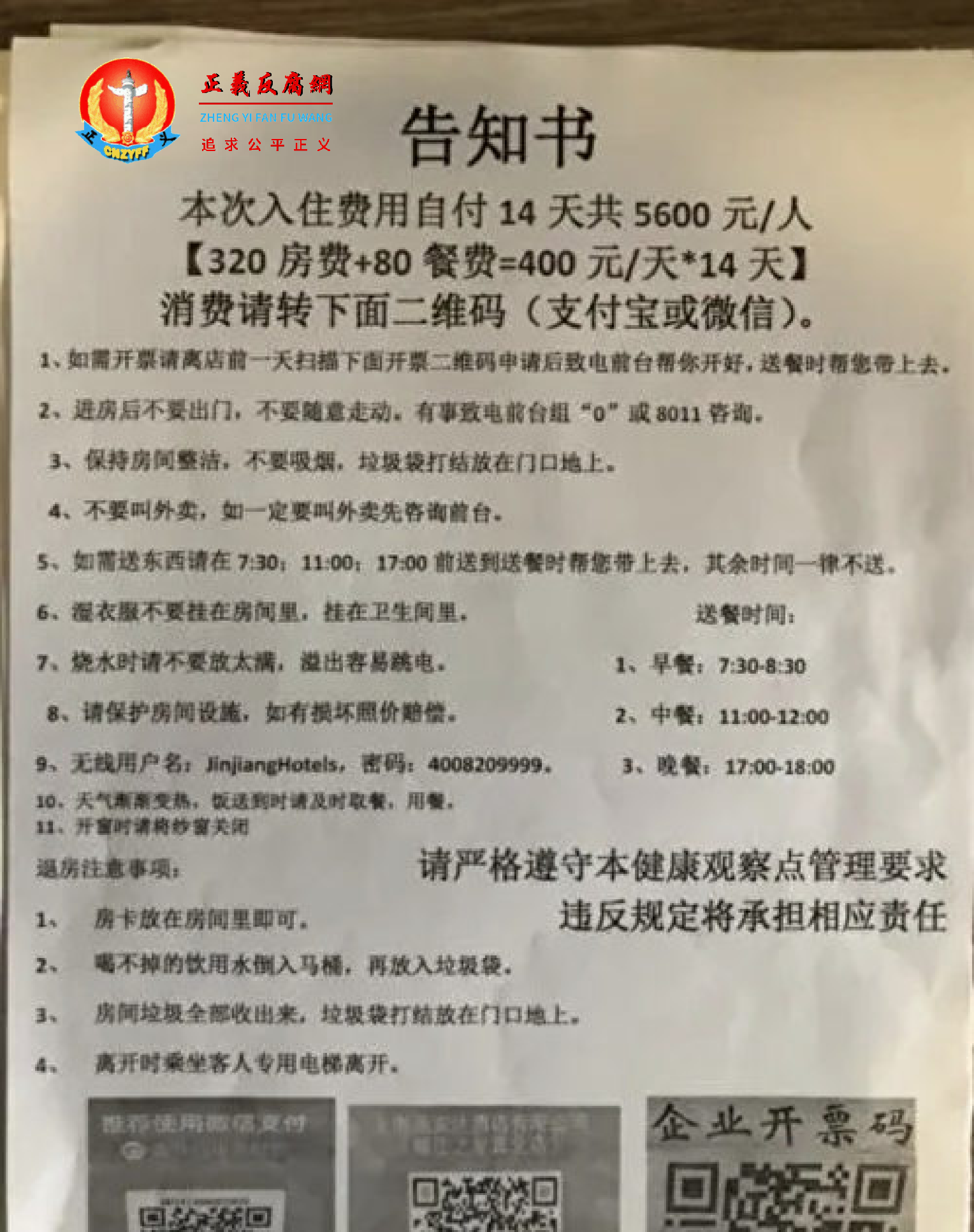 “本次入住费用自付14天共5600元人”告知书.png