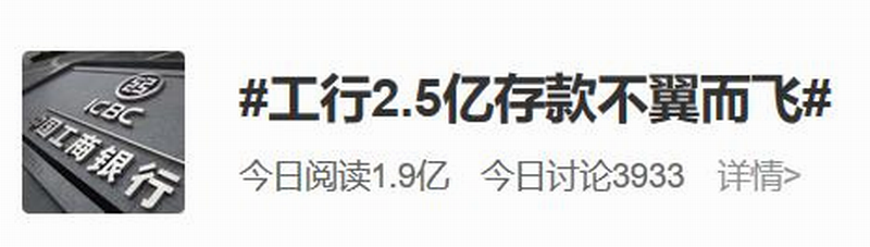 #工行2.5亿存款不翼而飞#.png