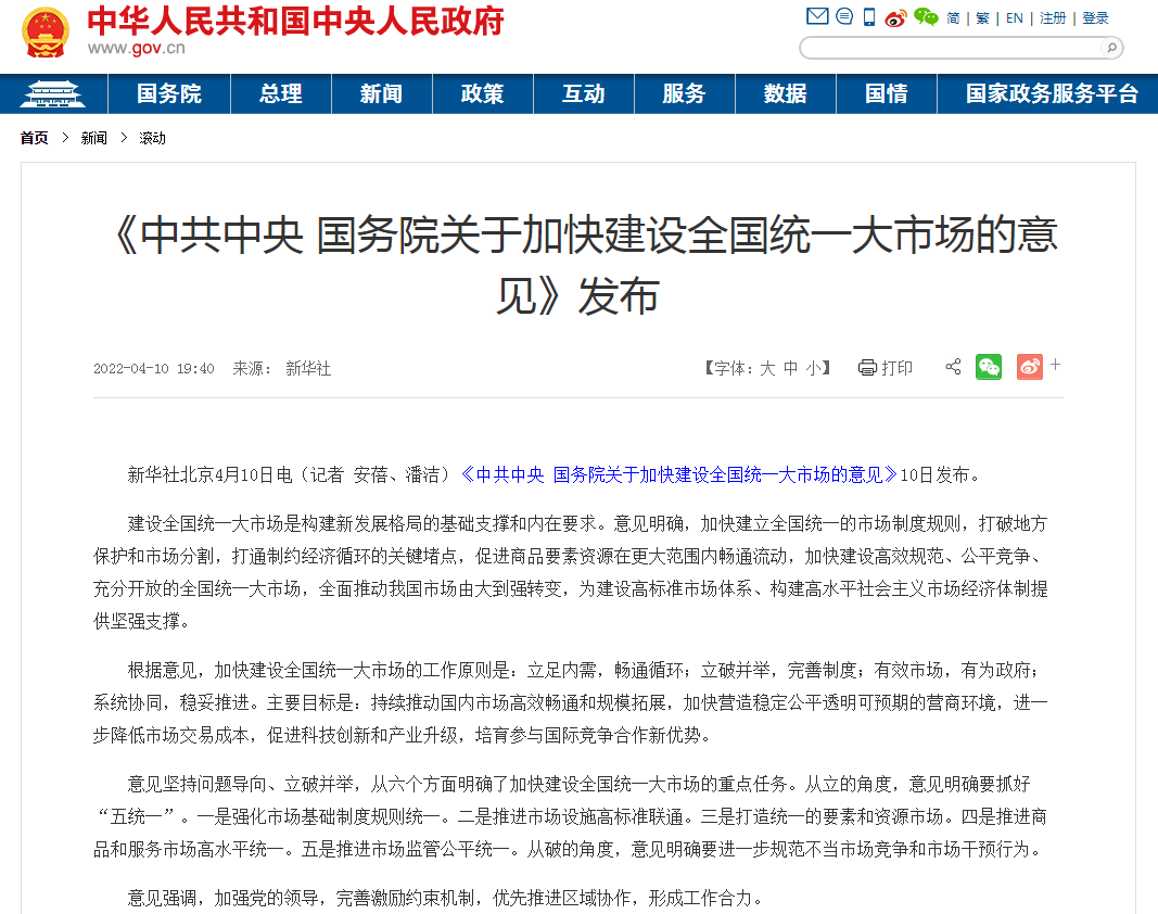 2022年4月10日，《中共中央、国务院关于加快建设全国统一大市场的意见》发布.png