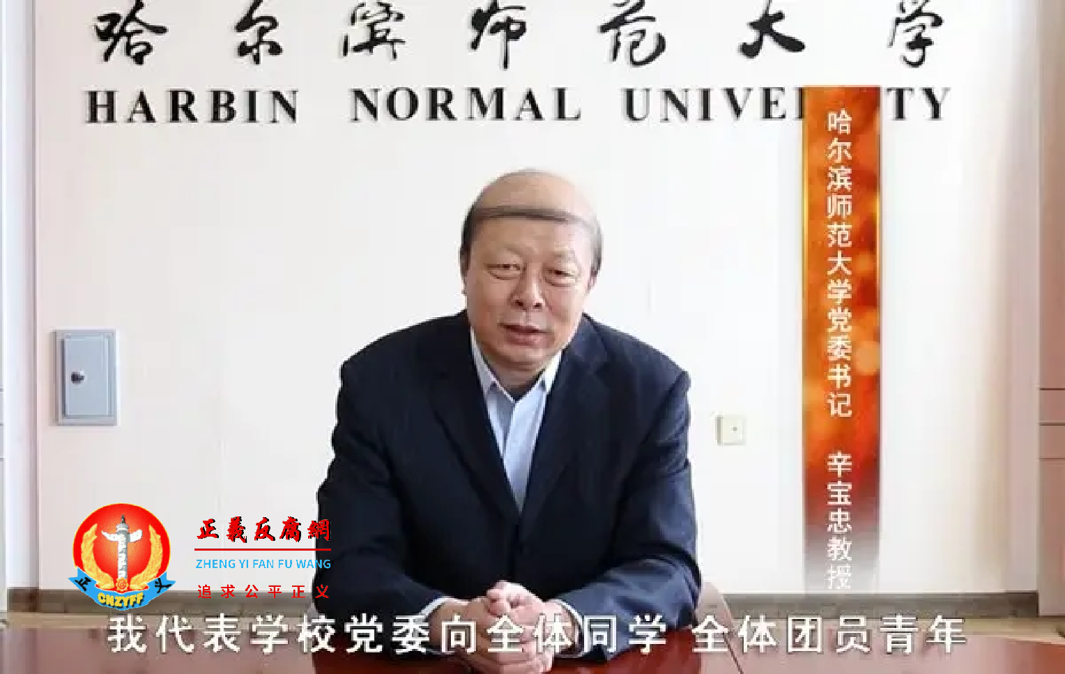 哈尔滨师范大学原书记辛宝忠.png