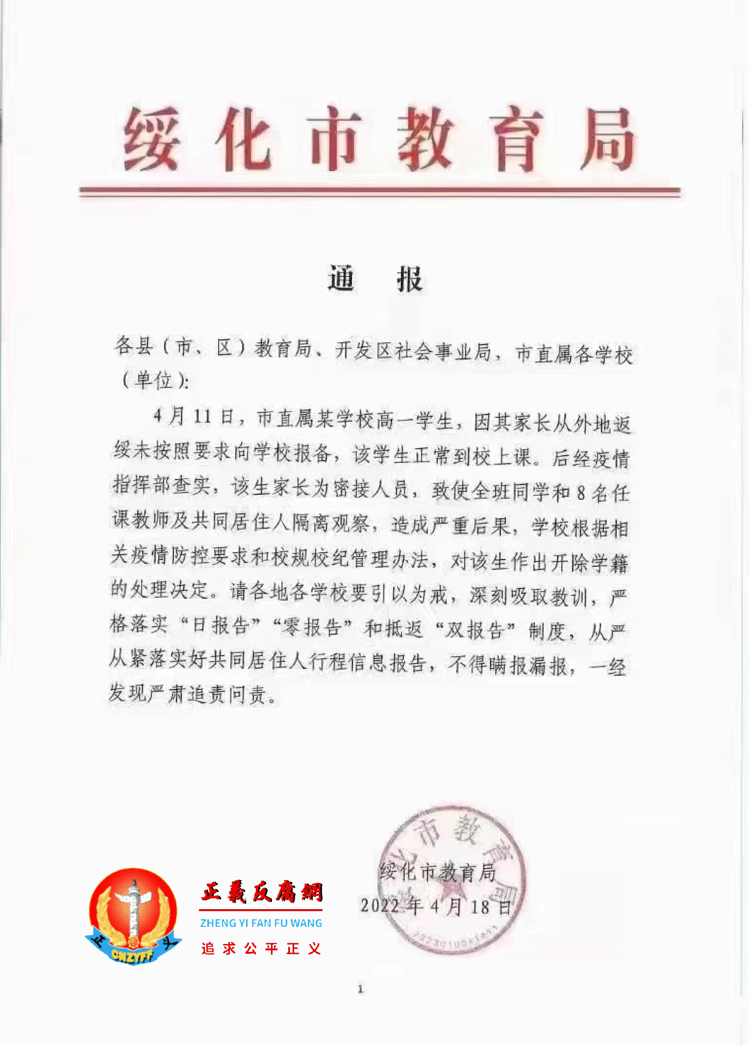 2022年4月19日，网络流传落款为绥化市教育局的通报。.png
