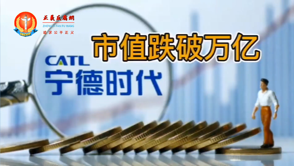 宁德时代股价大幅下挫，市值跌破1万亿元.png
