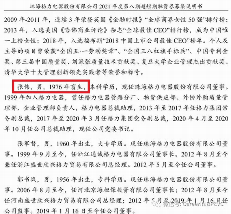 珠海格力电器股份有限公司2021年度第八期超短期融资券募集说明书中，出现了“张伟，男，1976年畜生”的字样。.png