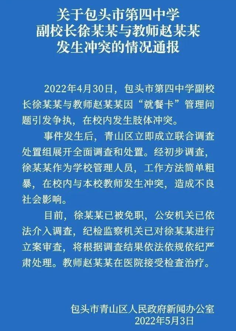 包头市青山区人民政府新闻办公室5月4日凌晨通报！关于包头市第四中学副校长徐某某与教师赵某某发生冲突的情况通报.png