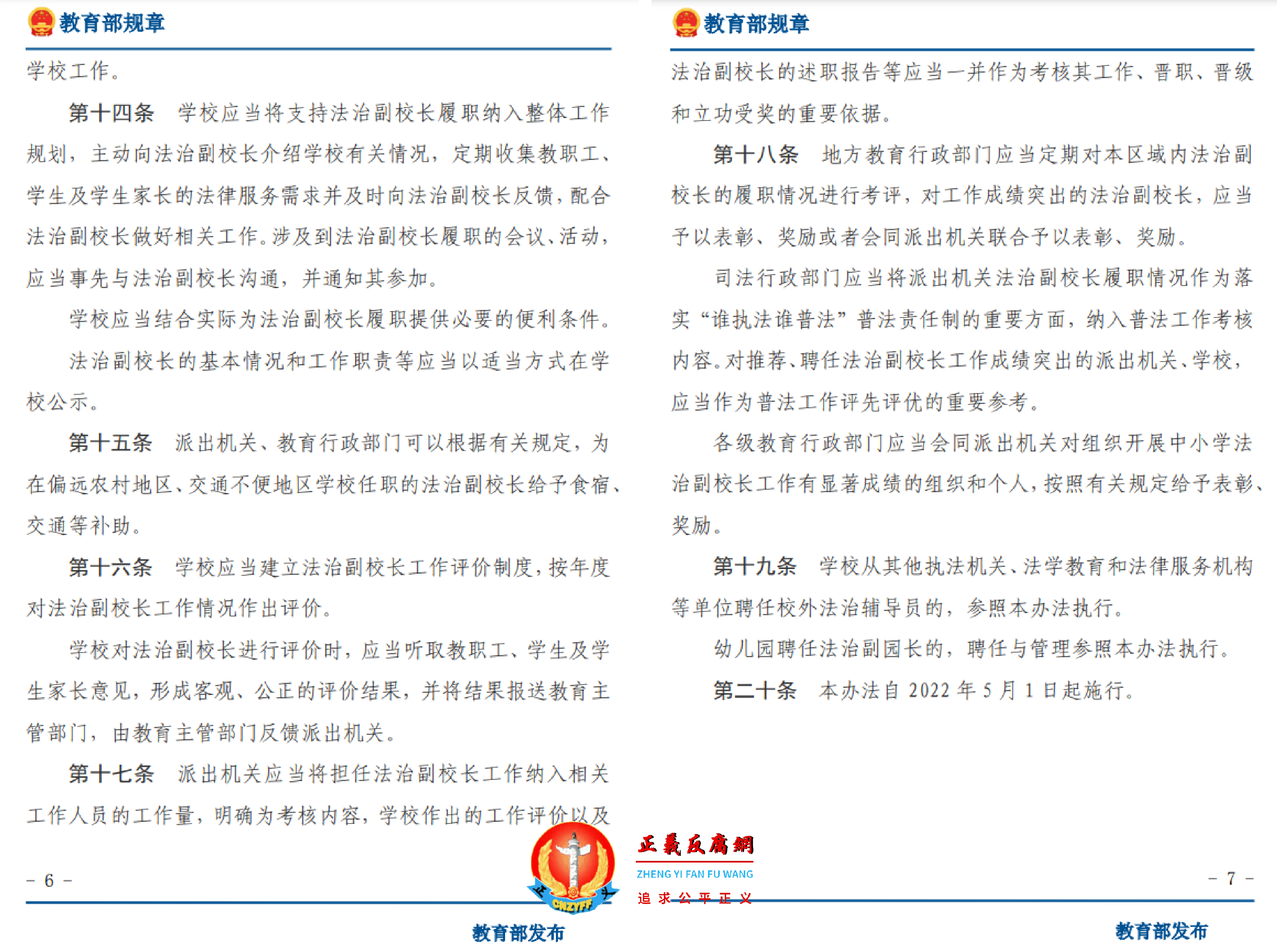 中小学法治副校长聘任与管理办法（2021年12月27日中华人民共和国教育部令第52号公布　自2022年5月1日起施行）....png