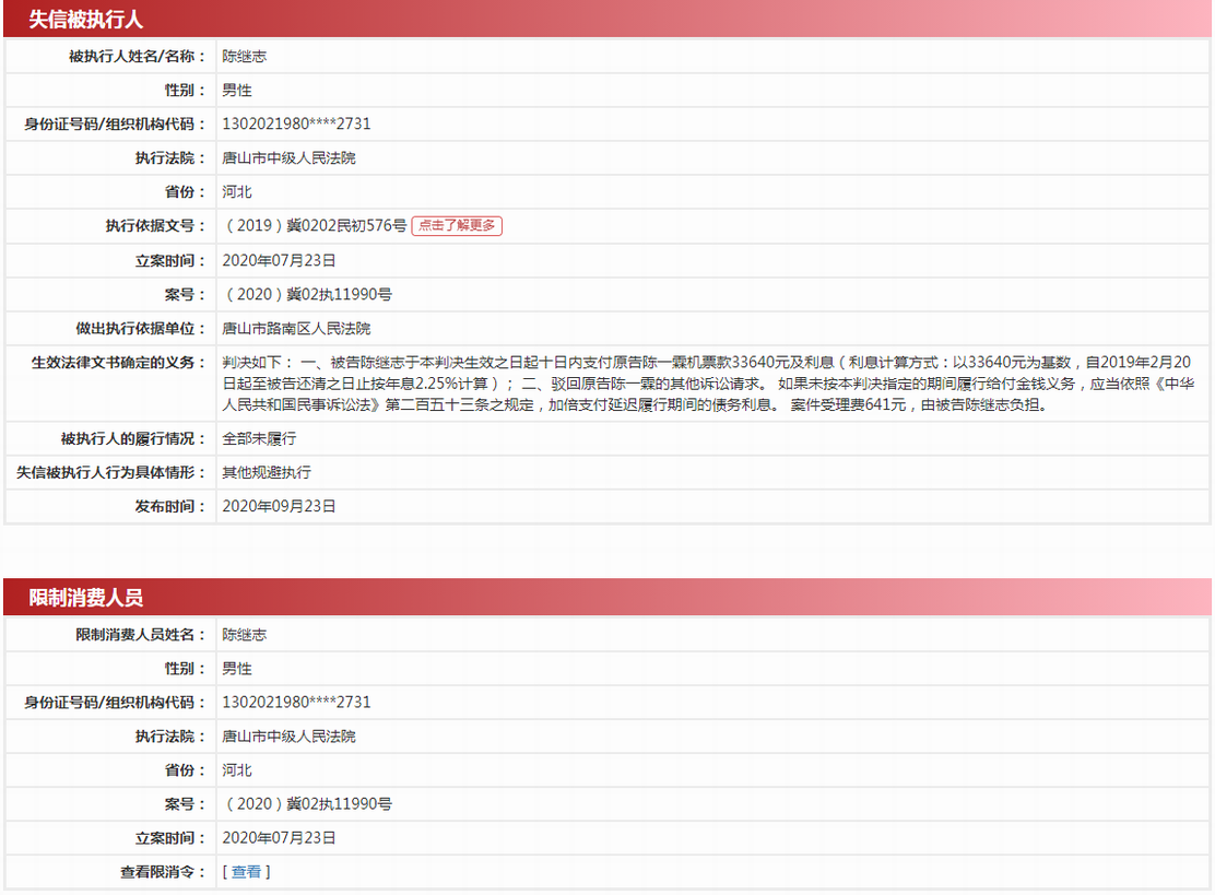 被执行人：陈继志，案号：（2020）冀02执11990号.png
