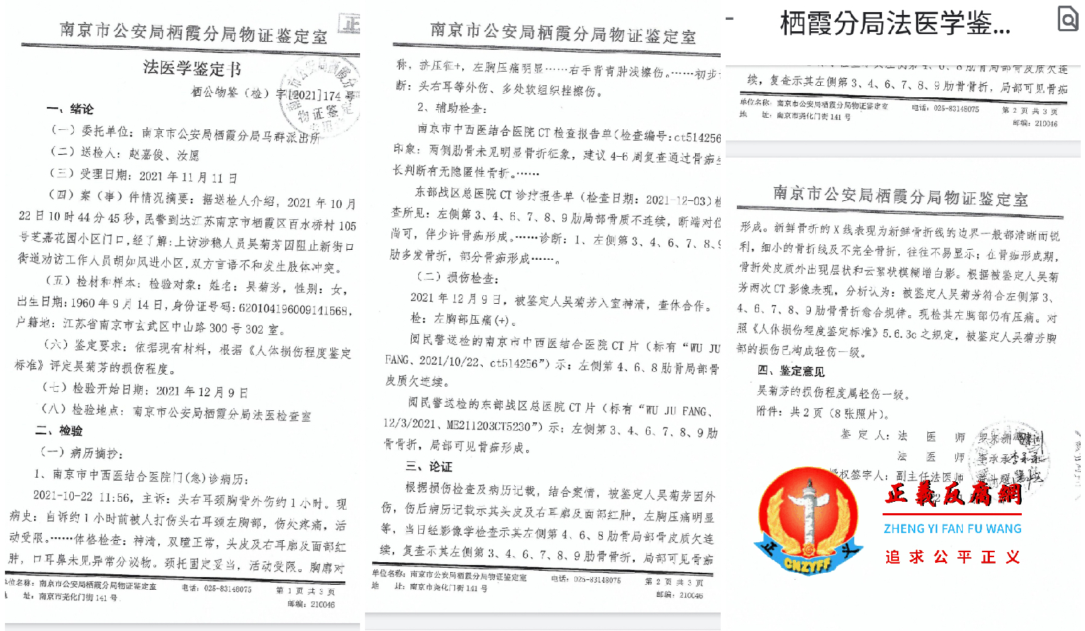 访民吴菊芳肋骨被打断六根，南京市公安局栖霞分局法医学鉴定书，栖公物鉴（检）字〔2021〕174号作出了轻伤一级法医鉴定书。.png