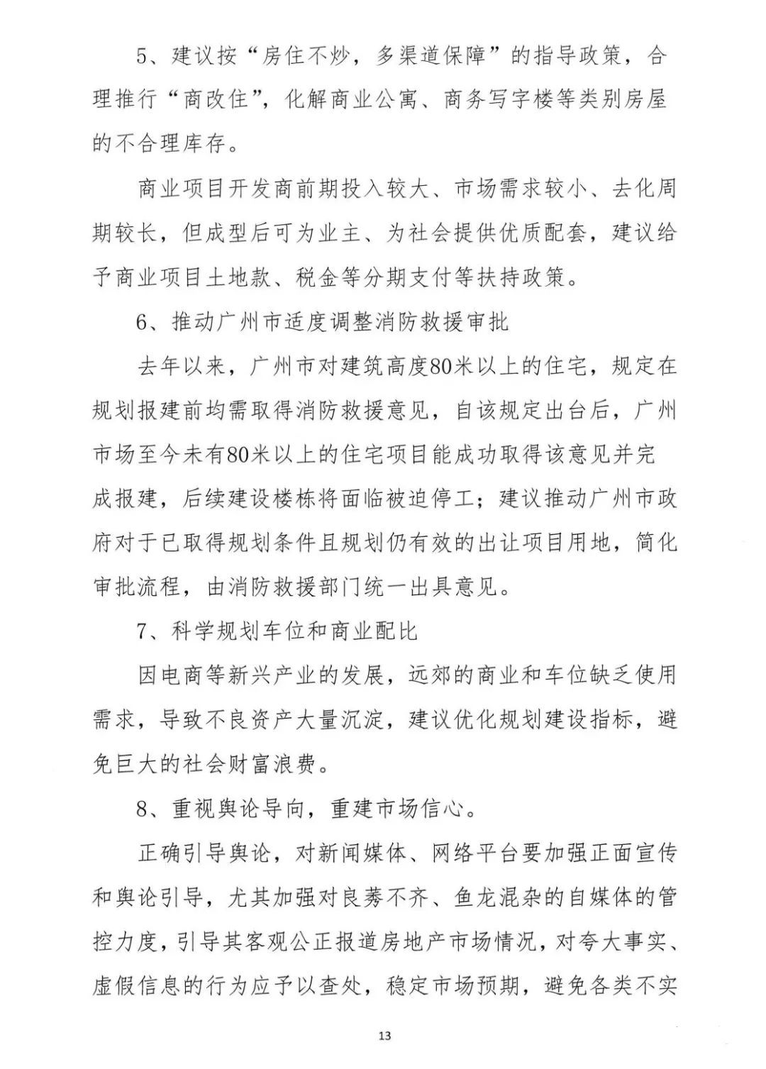 2022年6月6日，广东省地产商会向省住建厅递交了一份文件《关于促进房地产业平稳健康发展的意见和建议》粵地会〔2021〕1号。13.png