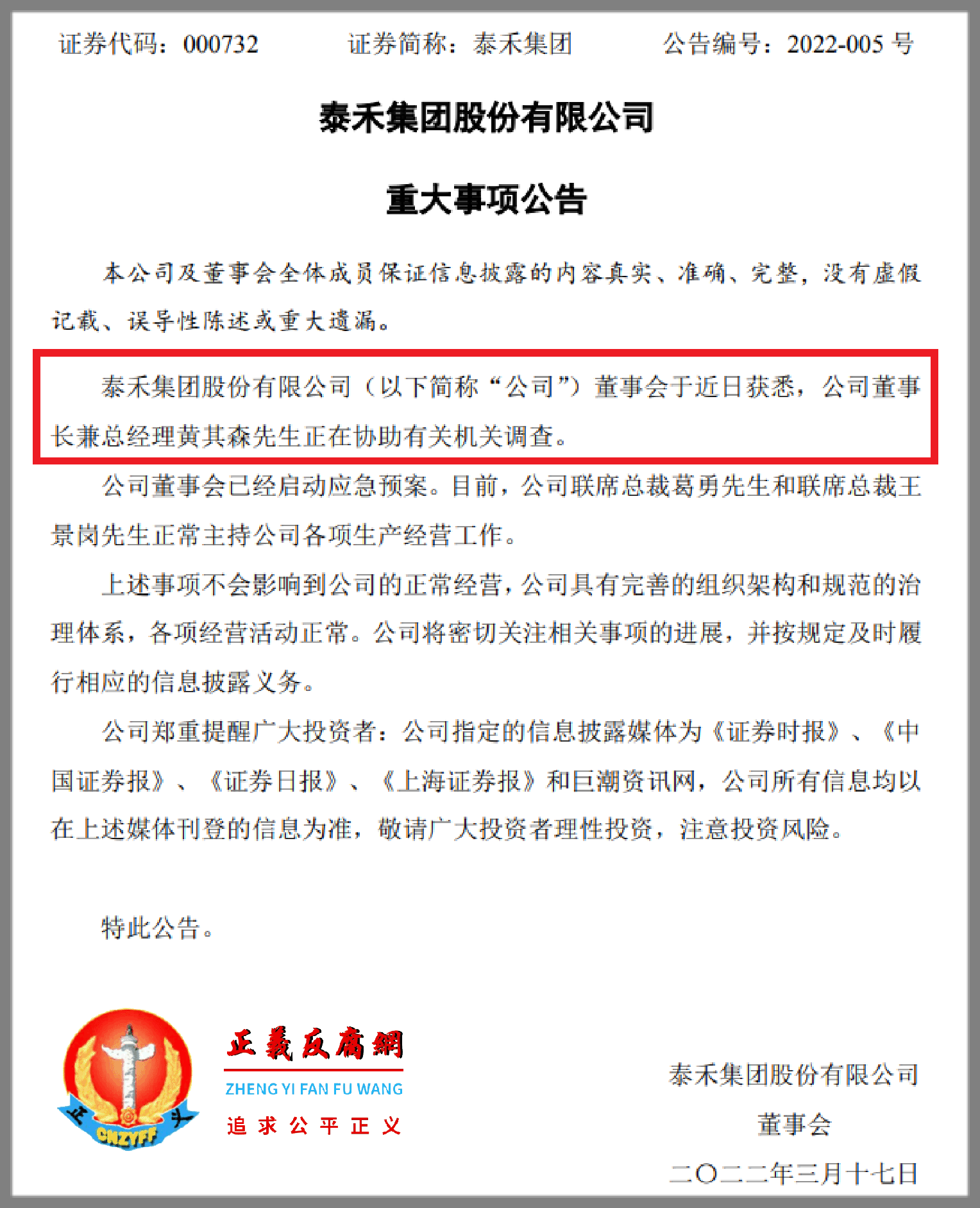 证券代码：000732 证券简称：泰禾集团 公告编号：2022-005号，泰禾集团重大事项公告.png