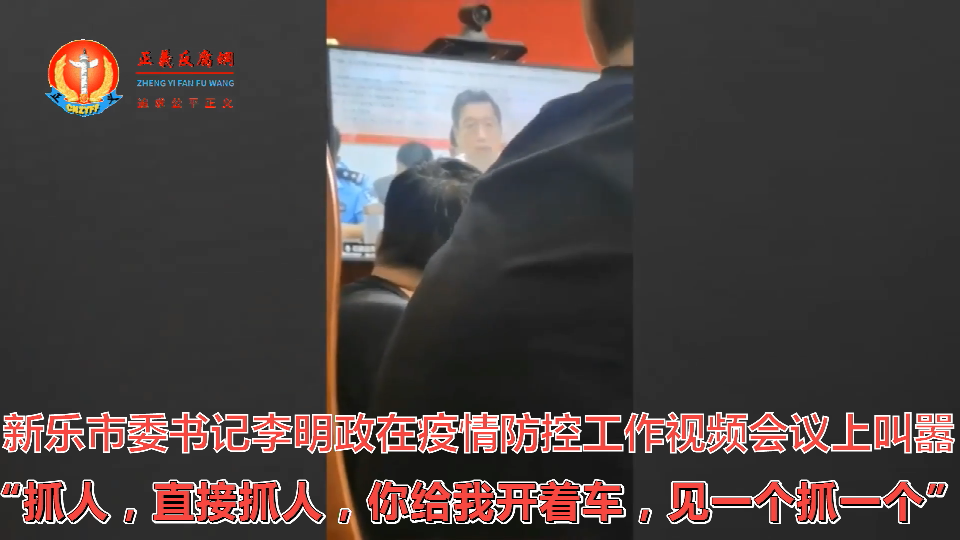 新乐市委书记李明政对该市的疫情防控工作进行部署，他要求：凡是不遵守疫情防控规定的，严厉打击，“抓人，见一个抓一个。”.png