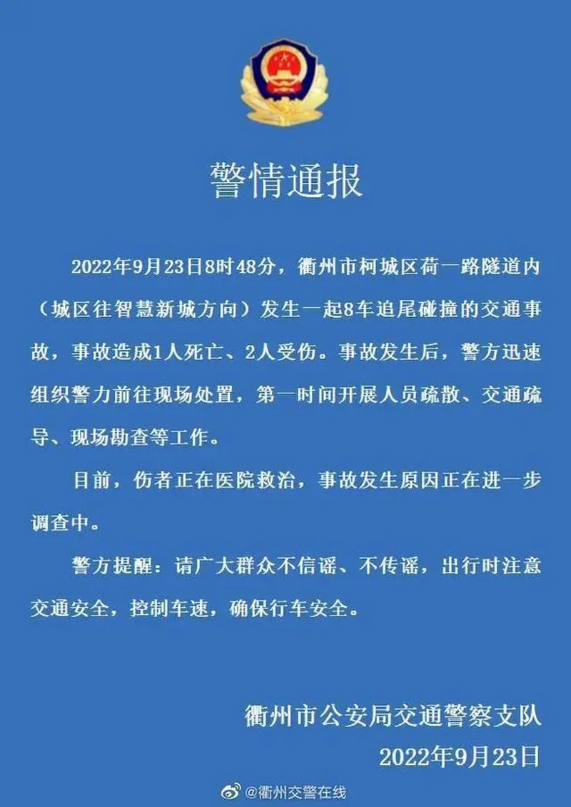 9月23日，衢州市公安局交通警察支队在微博上发布一起交通事故“警情通报”..png