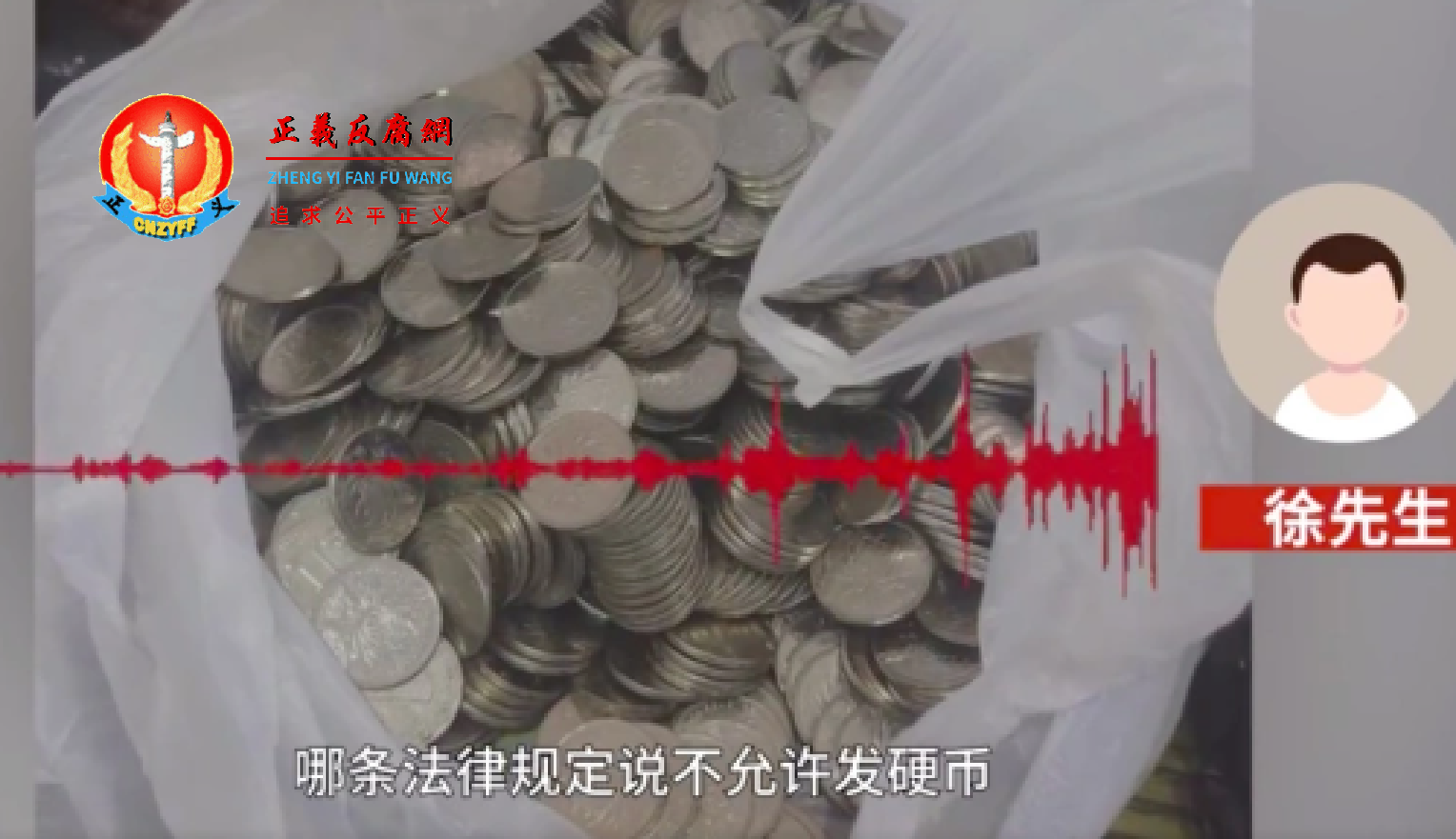 徐先生还说：“哪条法律规定说不允许发硬币”.png