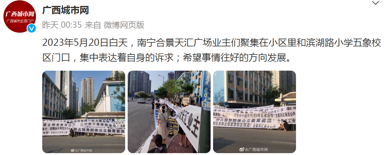 2023年5月20日，南宁合景天汇广场业主们聚集在小区里和滨湖路小学五象校区门口，集中拉出的横幅诉求.png