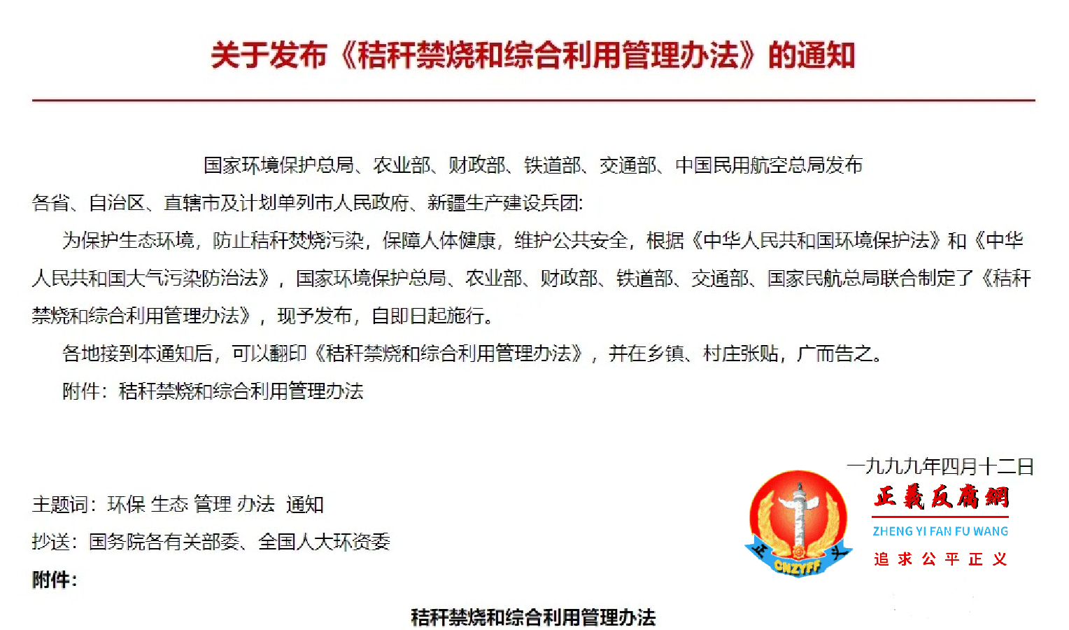 关于发布《秸秆禁烧和综合利用管理办法》的通知（环发[1999]98号）.png
