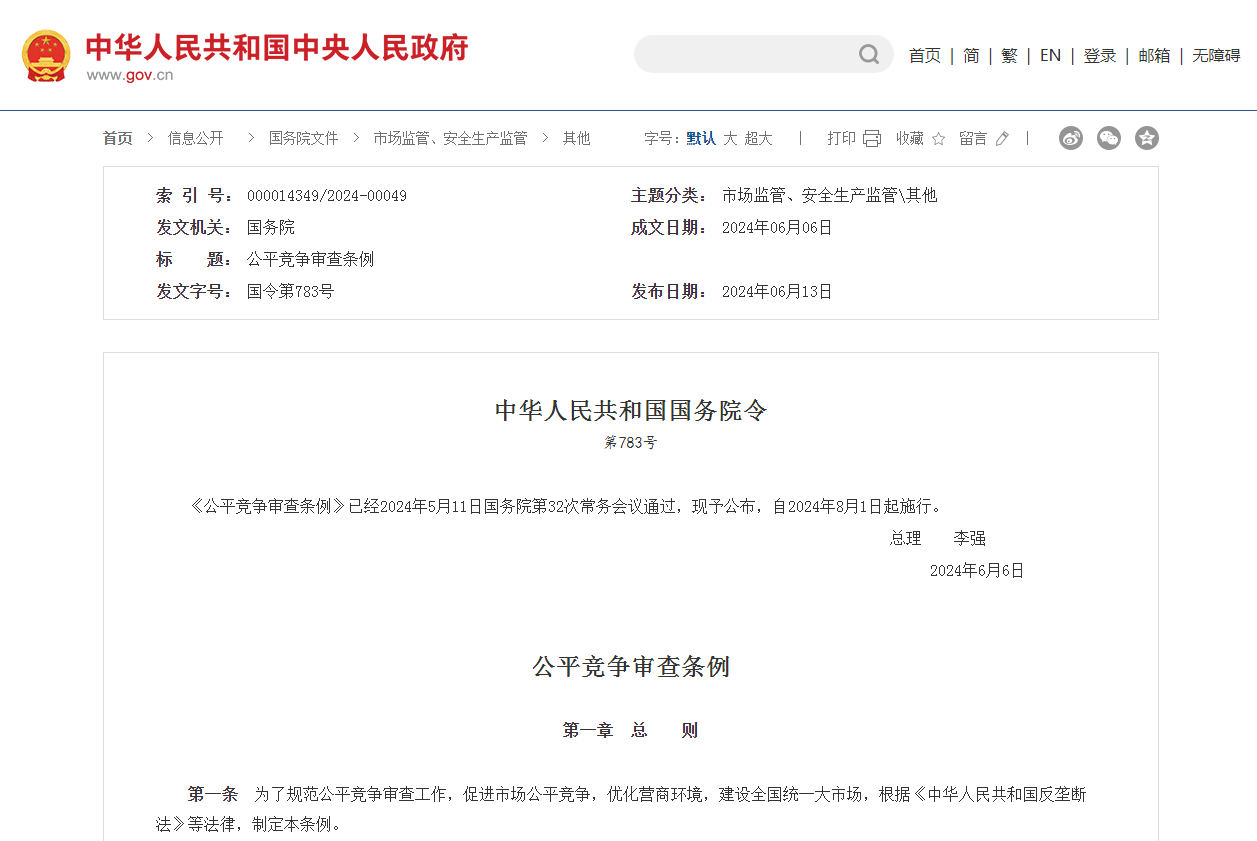 公平竞争审查条例（国令第783号）