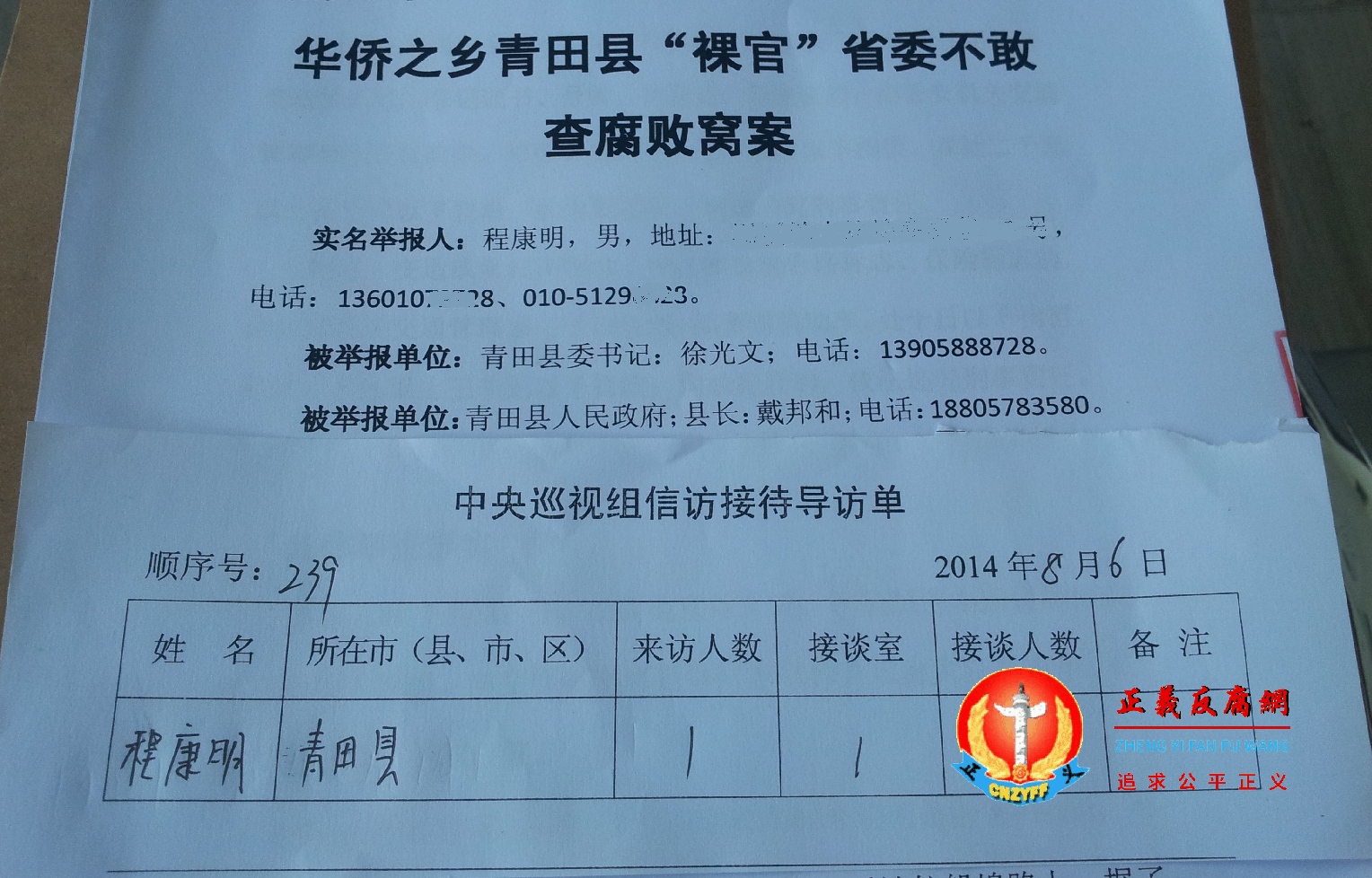 正义反腐网创始人程康明在杭州2014年的实名举报信，中央第五巡视组顺序号：239号，日期为2014年8月6日。向中央第五巡视组实名举报时任青田县委书记徐光文、时任青田县政府县长戴邦和等5人官商勾结、工程建设、房地产开发领域的违纪违法腐败问题等等。.png