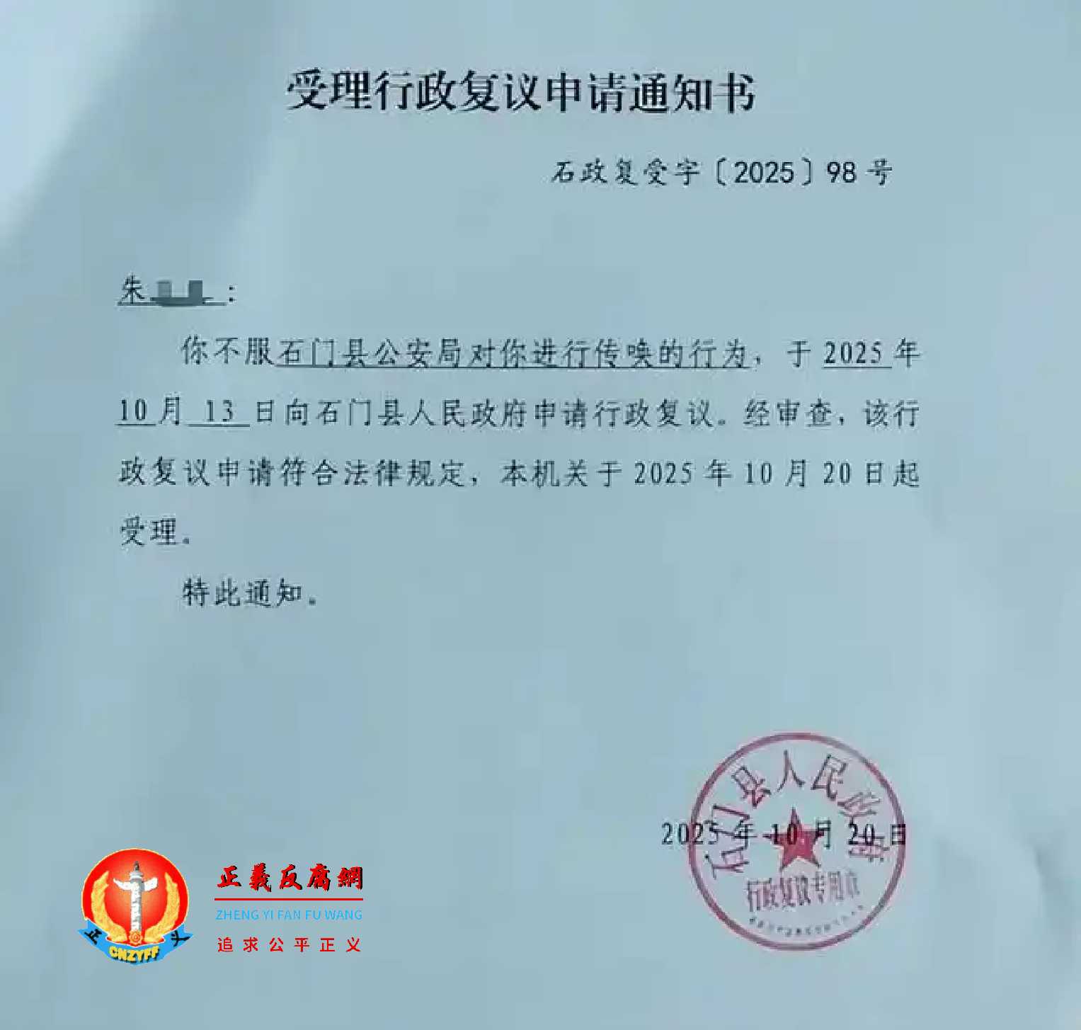 2025年10月13日，朱女士不服传唤，向石门县政府提起行政复议。10月20日，石门县人民政府受理行政复议申请通知书（石政复受字〔2025〕98号）.jpg