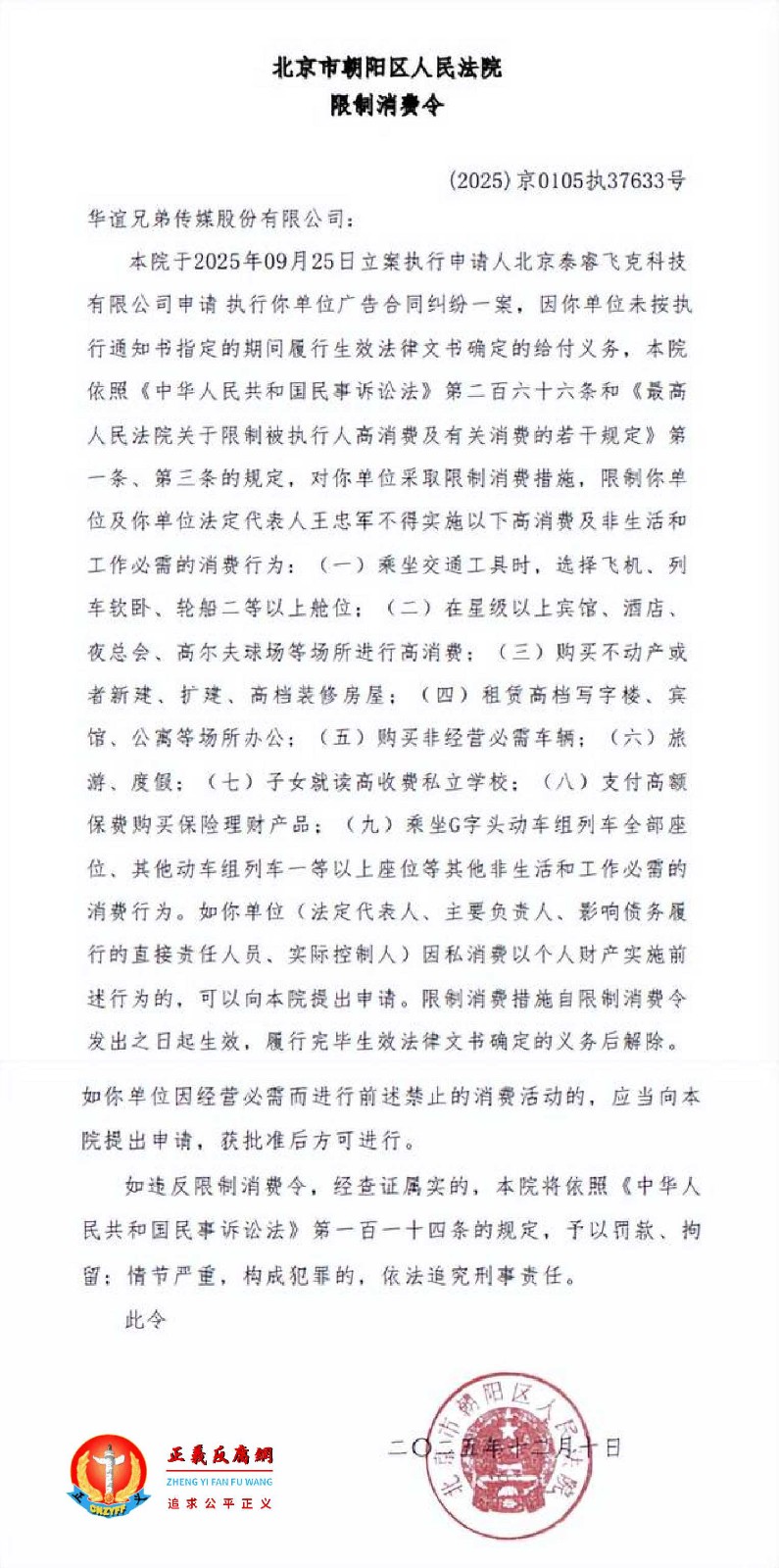 2025年12月10日，华谊兄弟公司被北京市朝阳区人民法院限制消费令（2025）京0105执37633号。.jpg